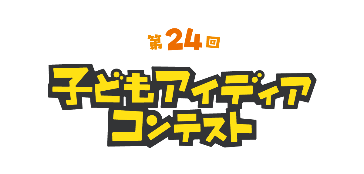 子どもアイディアコンテスト