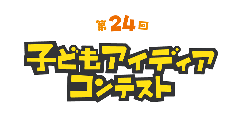 子どもアイディアコンテスト